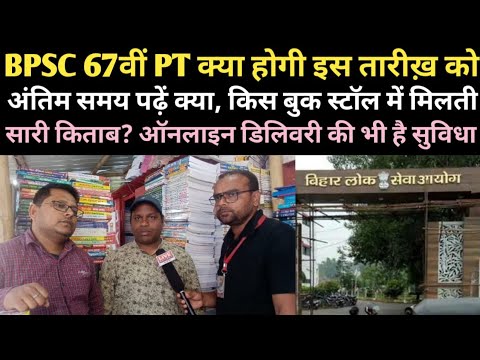 BPSC 67वीं PT के लिये Rakesh Sir की Tips, इस Book Stall पर मिलती है सारी किताबें। @Live Nation7