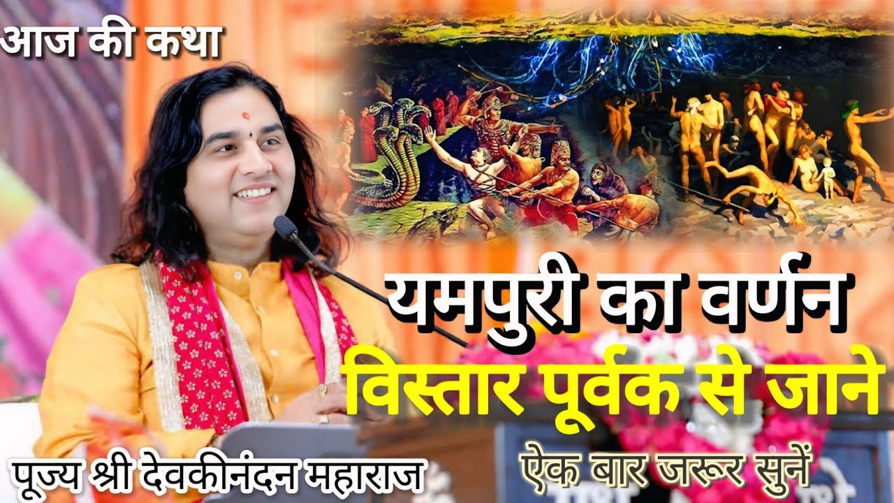 यमपुरी का वर्णन विस्तार पूर्वक से जाने || ऐक बार जरूर सुनें 💥 आज कि कथा 💥 LIVE KATHA #katha #bhakti 