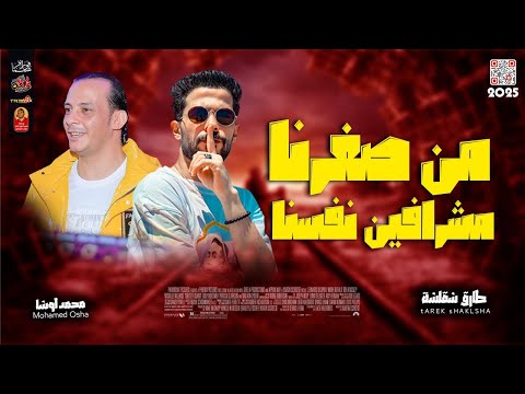من صغرنا مشرافين نفسنا 2025 شقلشة والقشاش محمد اوشا 2025