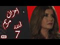 مسلسل أحزان مريم الحلقة السابعة 7 ميرفت امين 