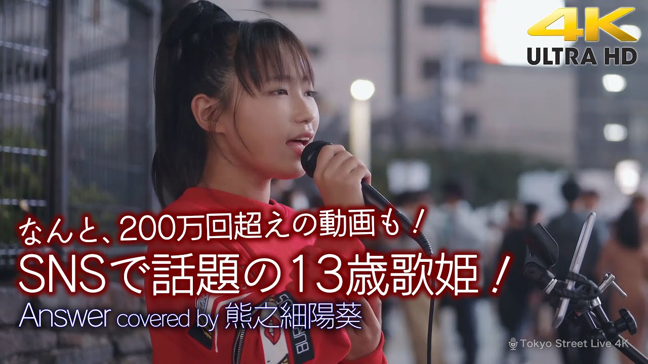 衝撃の13歳 】200万回超えの動画も！ SNSで話題の13歳歌姫！ Answer