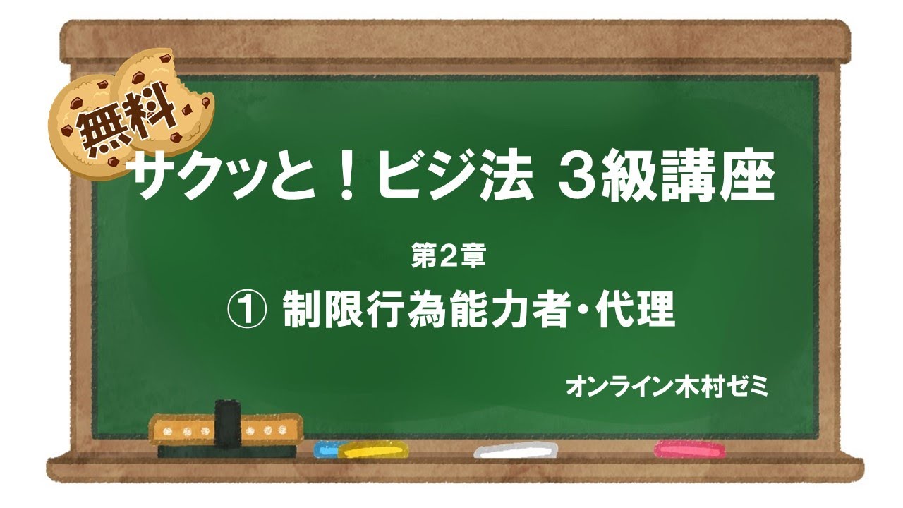 【ビジネス実務法務検定試験】サクッと！ビジ法３級［第2章 ①制限行為能力者］#オンライン木村ゼミ