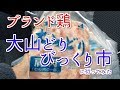 大山どり びっくり市に行ってみた