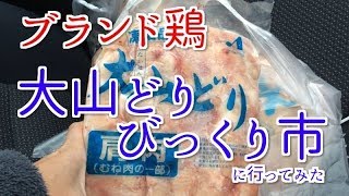 大山どり びっくり市に行ってみた