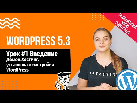 Урок #1 Введение. Домен. Хостинг. Где скачать WordPress 📍 Создание сайта на WordPress 5.3