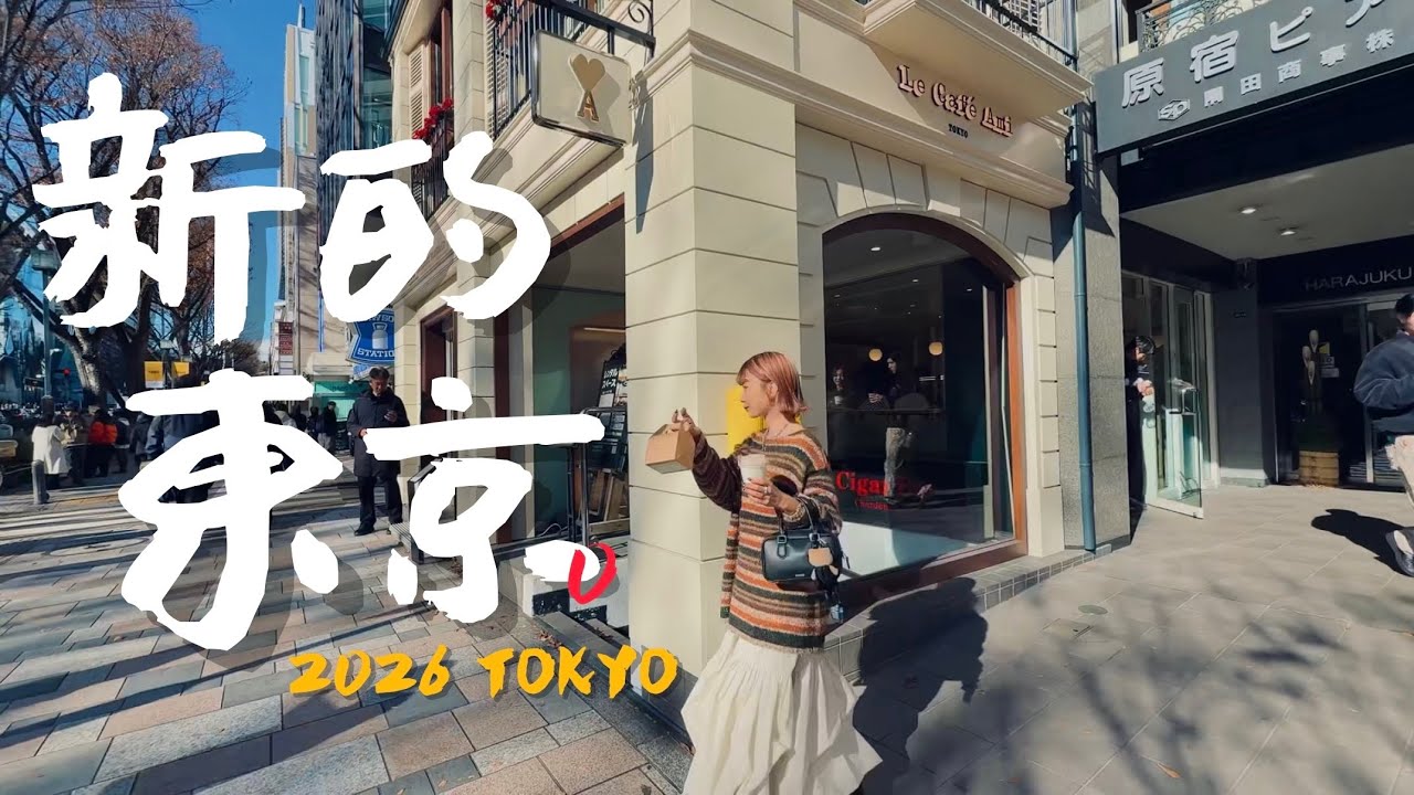 🇯🇵我又搜集了一些2026來東京玩的新選擇｜老辣妹
