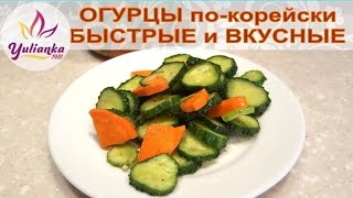ОГУРЦЫ по-корейски. БЫСТРЫЙ рецепт ВКУСНЫХ ОГУРЧИКОВ! Готовы через 3 часа! ОГУРЦЫ по-корейски. БЫСТРЫЙ рецепт ВКУСНЫХ ОГУРЧИКОВ! Готовы через 3 часа!