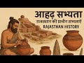 आहड़ सभ्यता | राजस्थान की प्राचीन सभ्यताएँ | Ahar Civilization | Rajasthan History