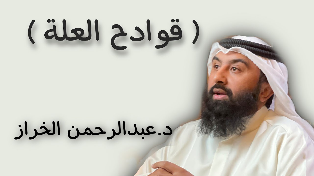 قوادح العلة