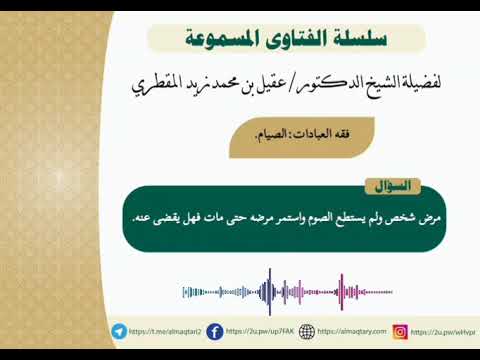 مرض شخص ولم يستطع الصوم واستمر مرضه حتى مات فهل يقضى عنه