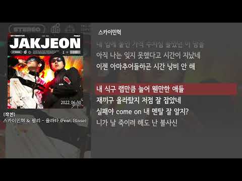 [그냥자막] 스카이민혁 & 필리 - 올라타 (Feat. Blase) [작전]