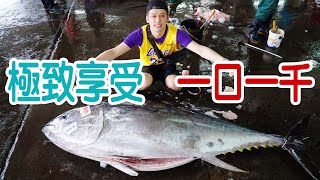 【開箱】世界上最貴的魚！黑鮪魚一餐一萬元的早餐？！feat ... 