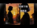 討厭下雨 周思涵 我討厭下雨討厭潮濕的詩意 討厭全世界突然變得憂郁 2025年 7 月更新歌 動態歌詞 討厭下雨 周思涵 我討厭下雨討厭潮濕的詩意 討厭全世界突然變得憂郁 2025年 7 月更新歌 動態歌詞