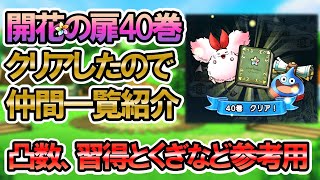 【ドラクエタクト】開花の扉40巻までクリアしたのでクリア時点のなかま一覧を紹介します！