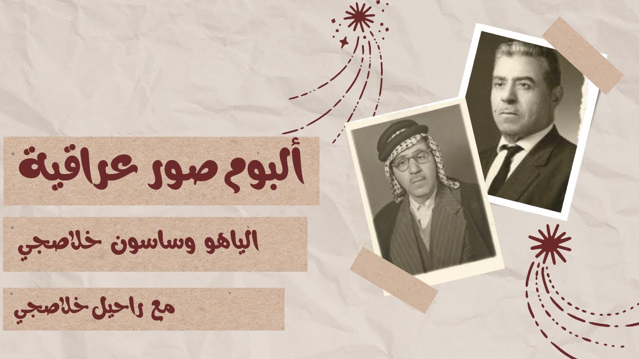 البوم صور عراقية | لقاء مع راحيل خلاصجي عن الشعراء اليهود في الديوانية