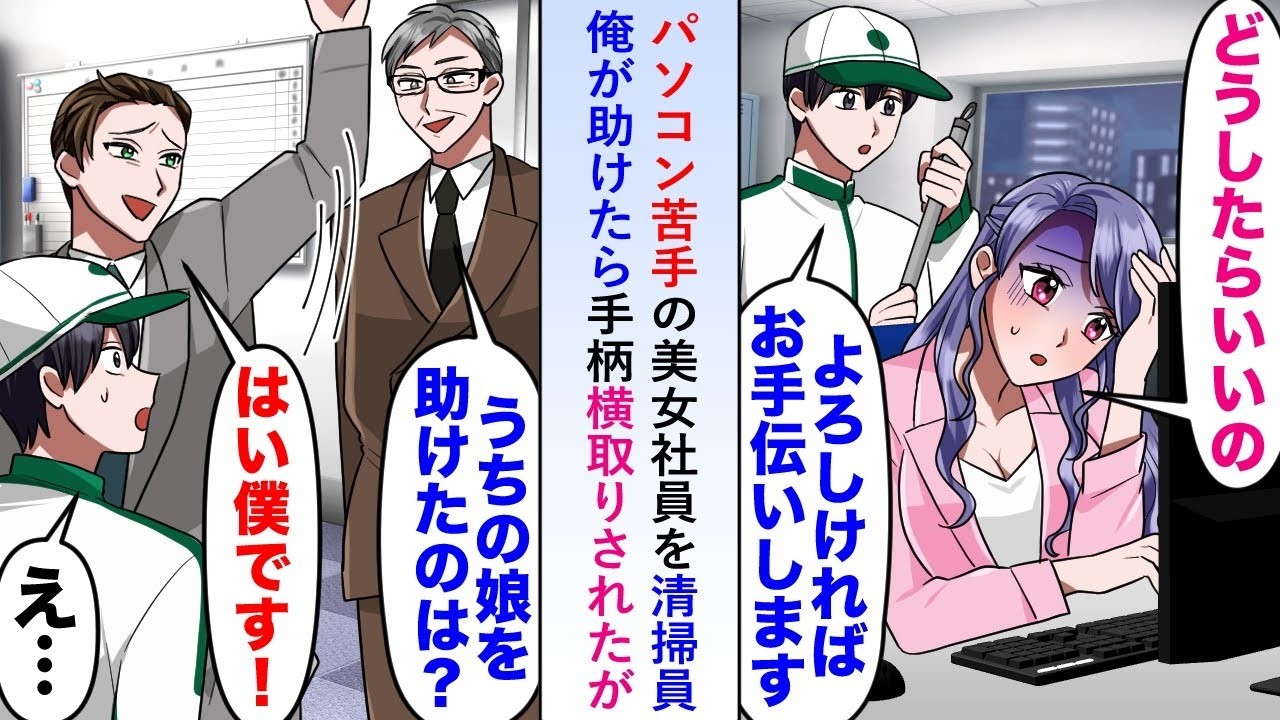 【漫画】パソコン苦手の美女社員を清掃員俺が助けたら後日エリート社員に手柄を横取りされたが社長の顔色が変わり「やはり君が名乗り出たんだね   」【恋愛マンガ動画】