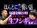 【生フシギ】本当にあった怖い話、今夜は何連発!?【ナナフシギ】【怖い話】