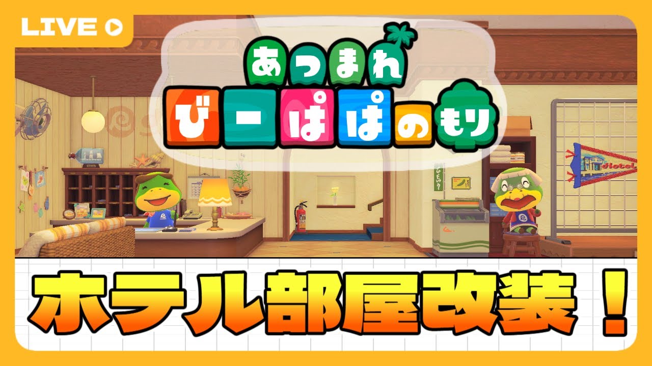 【 あつ森・⑤⑥②】ホテルの部屋をじっくり改装🔨　童心を忘れないBIGPAPAのスローライフゲーム実況