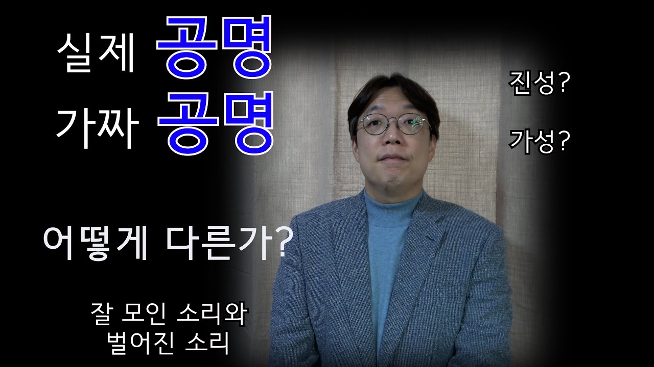 공명된 소리의 이해 