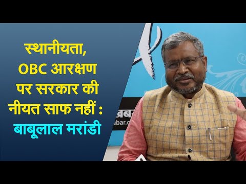 प्रभात खबर संवाद कार्यक्रम में बोले बाबूलाल मरांडी- स्थानीयता, OBC आरक्षण पर सरकार की नीयत साफ नहीं