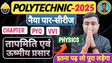 तापमिति एवं ऊष्मीय प्रसार #Physics #Polytechnic |Polytechnic Entrance Exam 2025||नैया पार सीरीज|