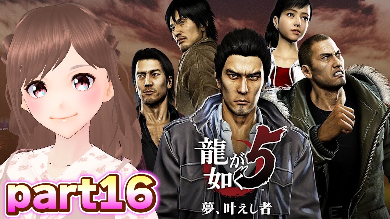 【龍が如く5/part16】第四章秋山・遥編続きから!ファイナルラウンドいくぞ!【女性ゲーム実況/#vtuber】