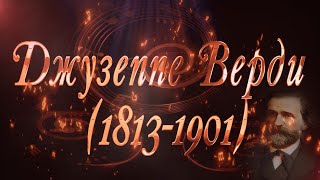 картинка: Великие Композиторы - Джузеппе Верди
