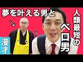 【漫才】全ての夢を叶えましょう！最短の舌を持つ男が降臨！？【ドドん】
