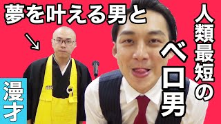 【漫才】全ての夢を叶えましょう！最短の舌を持つ男が降臨！？【ドドん】