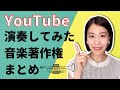 【音楽著作権】YouTubeでの音楽使用についてまとめ！演奏してみた動画は著作権侵害にならないの？