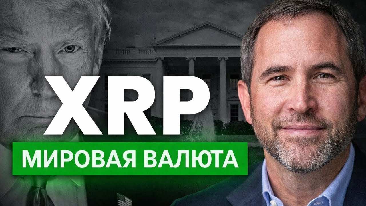 ❗️ПРЕЗИДЕНТ ТРАМП И RIPPLE ВСТРЕТЯТСЯ В ДАВОСЕ — XRP СТАНЕТ НОВОЙ МИРОВОЙ РЕЗЕРВНОЙ ВАЛЮТОЙ?!