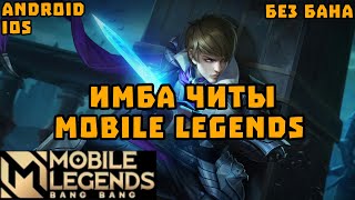 ЧИТЫ МОБАЙЛ ЛЕДЖЕНС | ЧИТЫ НА МЛББ | CHEATS FOR MOBILE LEGENDS screenshot 5