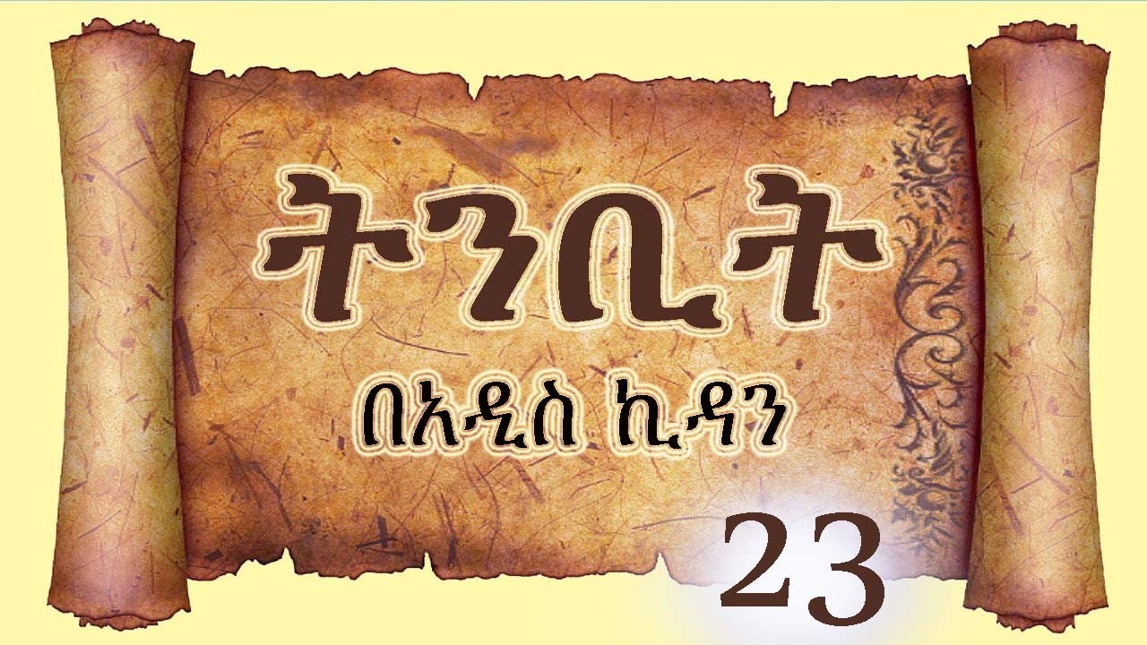 ትንቢት 23   1ቆሮንቶስ ጥናት