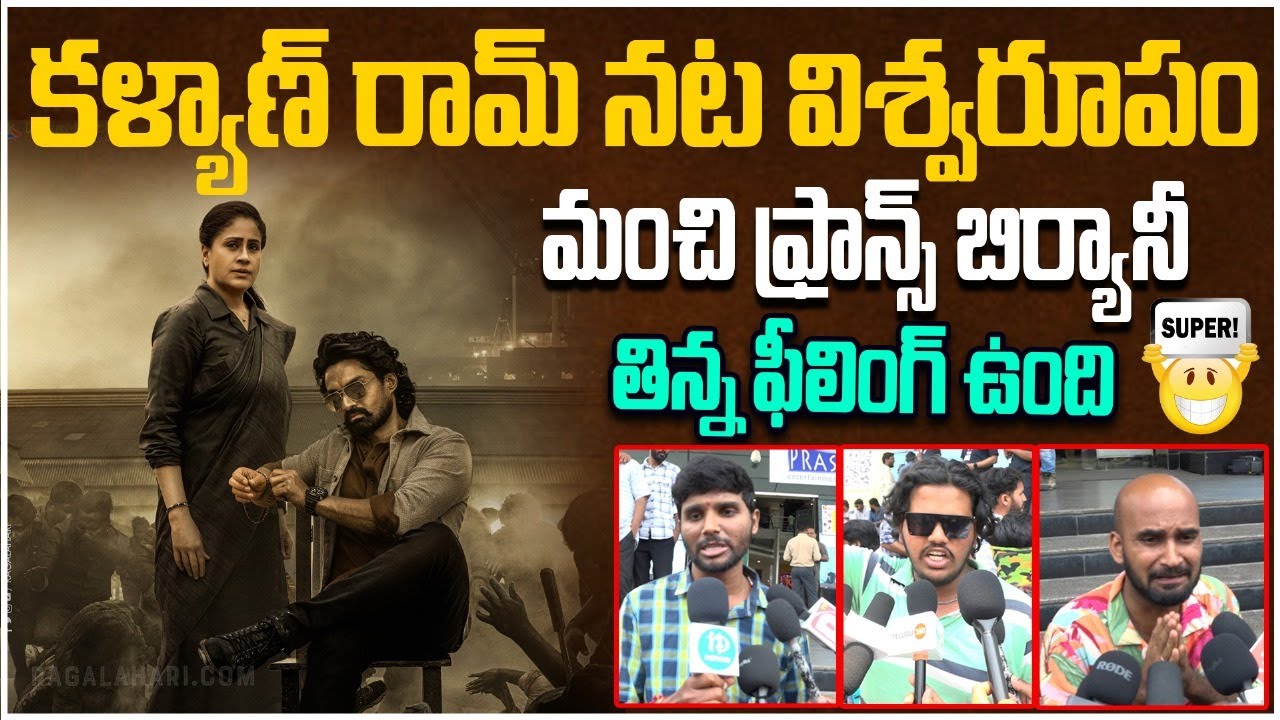 Arjun Son Of Vyjayanthi Genuine Public Talk | Kalyan Ram | Vijayshanthi | Leo Entertainment