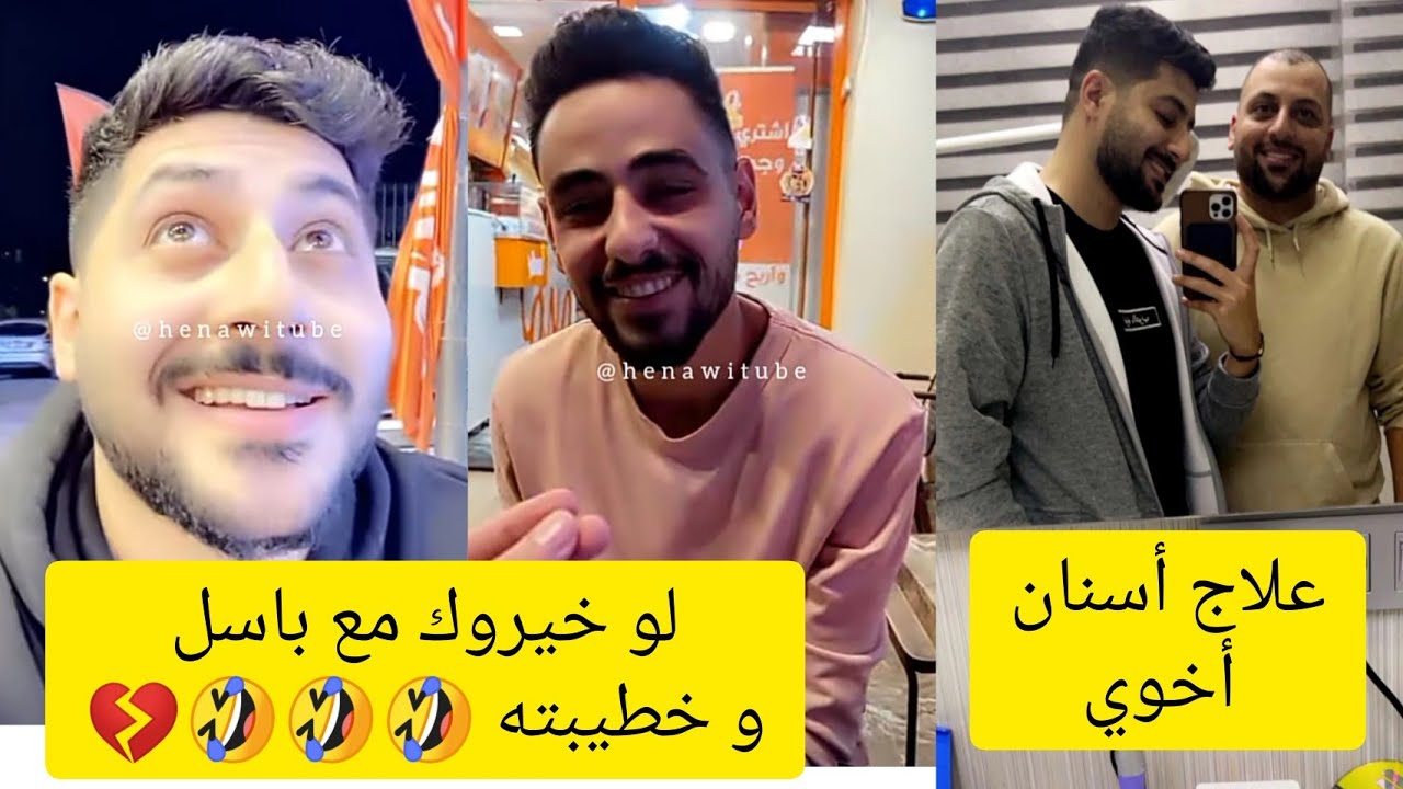 سنابات الحناوي/ لو خيروك مع باسل و خطيبته 🤣🤣🤣💔