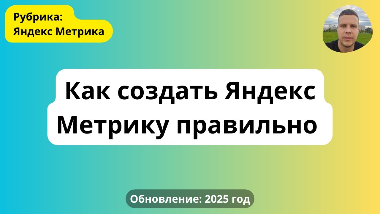 Быстрая настройка Яндекс Метрики в 2025 году