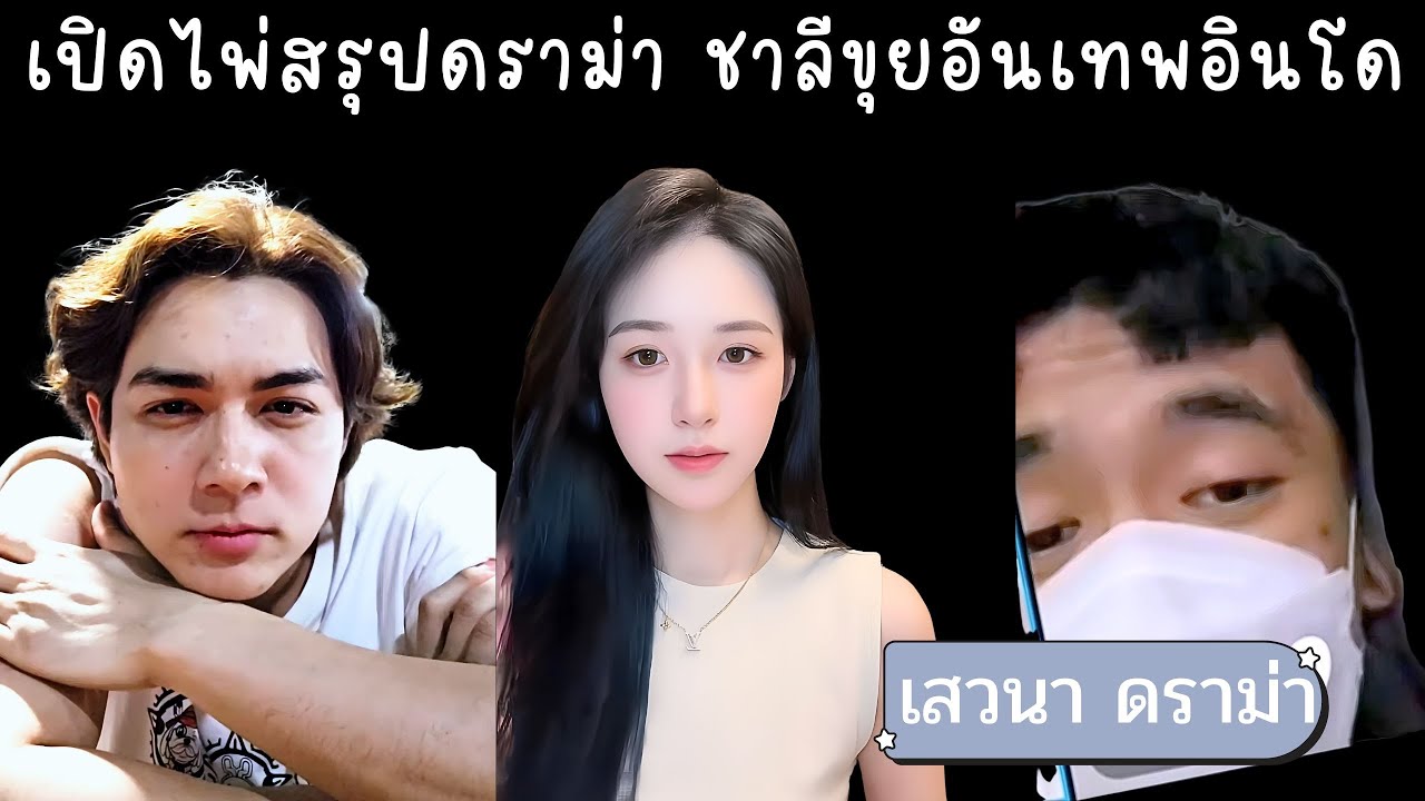 พี่แนนเปิดไพ่สรุปดราม่า ขุยอันหิวเงินไม่อยากทำงาน เทพอินโดจีบจริงไหม สถานะล่าสุดกับชาลี🌻เสวนา ดราม่า