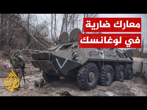 مشاهد من المعارك بين القوات الروسية والأوكرانية في منطقة لوغانسك