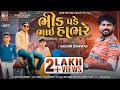 Bhid pade bhai hambhre  kaushik bharwad  latest new gujarati attitude song 2023