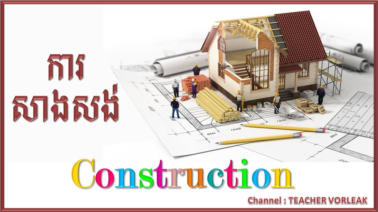 Learn English Khmer Construction vocabulary រៀនភាសាអង់គ្លេស ផ្នែកសំណង់