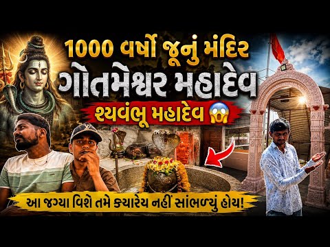 😱 1000 વર્ષ જૂનું ગોતમેશ્વર મહાદેવ મંદિર | શ્યંભૂ મહાદેવનું રહસ્ય! 🔱| 😱 1000-Year-Old gotmeshwer 
