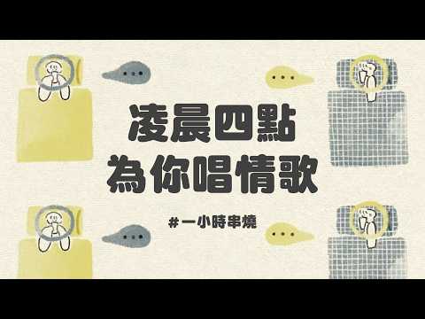 [1小時串燒] 凌晨四點為你唱情歌！赴湯蹈火的理想情人⎢小乖乖、當你、愛的就是你、A.I.N.Y. 愛你、王妃、Marry Me、一直都在、真的傻、家具、月光｜白爛畫動畫歌詞/Lyric Video