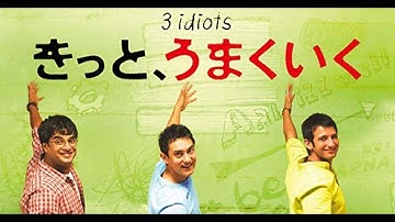 きっと、うまくいく【予告】3 idiots JAPANESE TRAILER