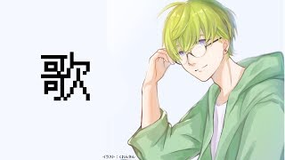 たまには歌ってみよう