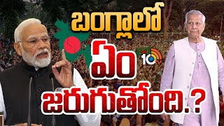 Special Focus Bangladesh Crisis బగలల ఏ జరగతద.? 10Tv News