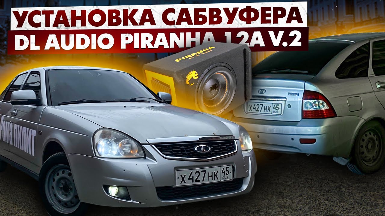 Установка сабвуфера DL Audio Piranha 12A V.2