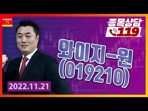   종목상담119 정원장 와이지 원