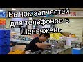 Рынок запчастей Шеньчжень