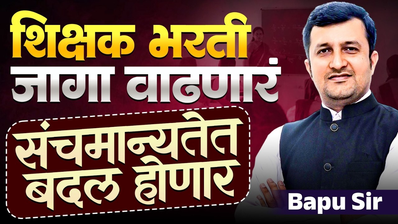 Shikshak Bharti बाबतीत महत्वाची Update | New GR येणार..संचमान्यता GR..बदल होणार का? जागा वाढतील का?