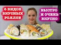 РОЛЛЫ В ДОМАШНИХ УСЛОВИЯХ / ГОТОВЛЮ САМЫЕ ВКУСНЫЕ РОЛЛЫ